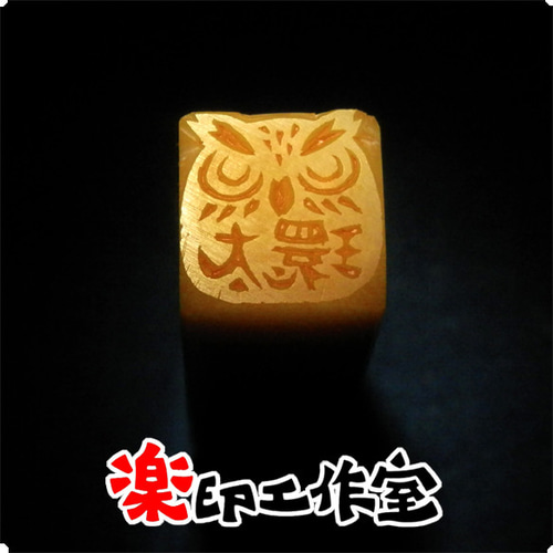はるんるるん様♥️ふくろう 印鑑スタンペン立て 不苦労！ 梟 ふくろう フクロウのはんこ3・4 石のはんこ 篆刻