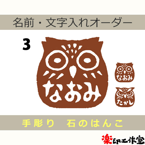 不苦労！ 梟 ふくろう フクロウのはんこ3・4 石のはんこ 篆刻 鳥