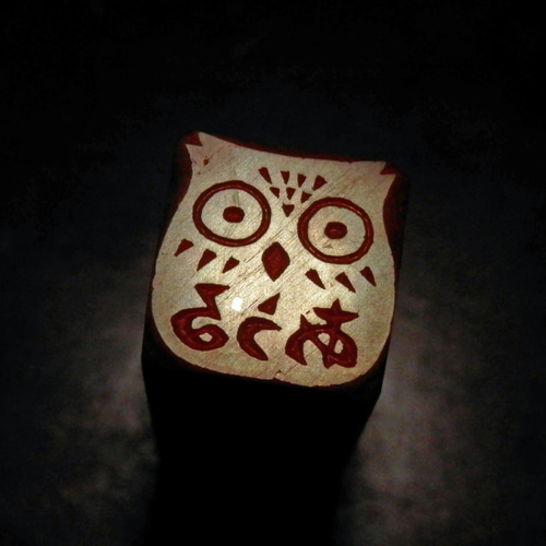 不苦労！ 梟 ふくろう フクロウのはんこ3・4 石のはんこ 篆刻 鳥