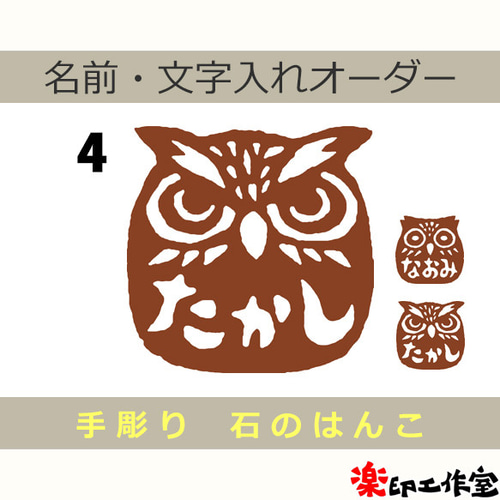 不苦労！ 梟 ふくろう フクロウのはんこ3・4 石のはんこ 篆刻 鳥