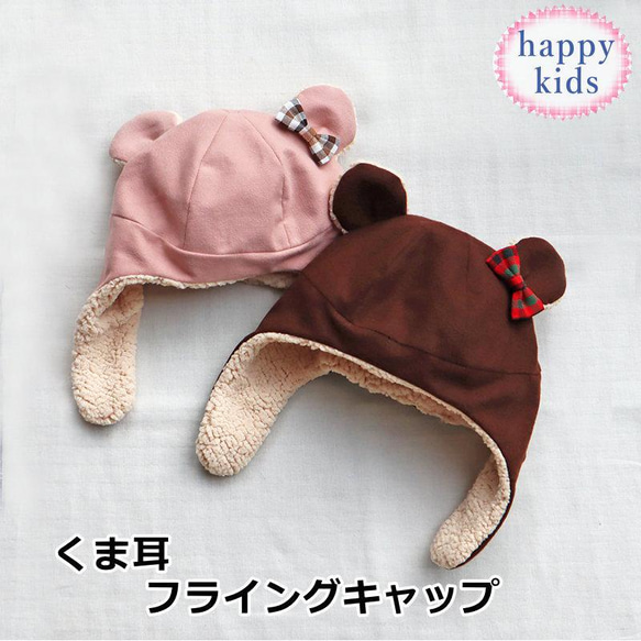 くま耳フライングキャップ 耳あて付き帽子 微起毛 ベビー 赤ちゃん