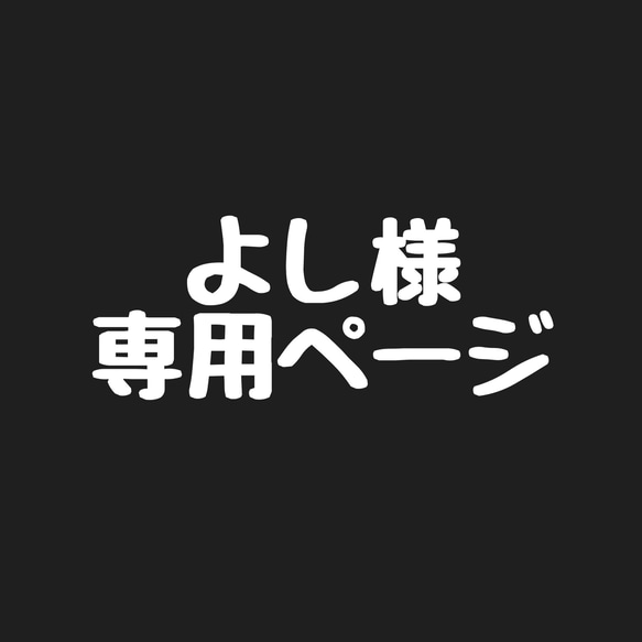 よし様　専用ページです 1枚目の画像