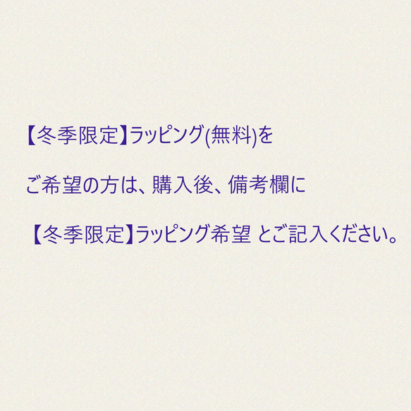 【冬季限定】ラッピング(無料)の説明専用ページ 2枚目の画像