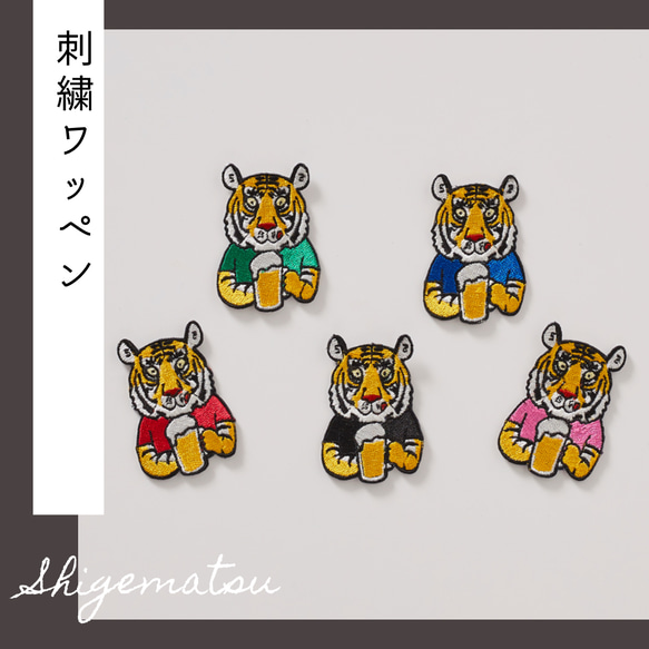 ビール虎の刺繍ワッペン シール ワッペン・アップリケ 重松刺しゅう店