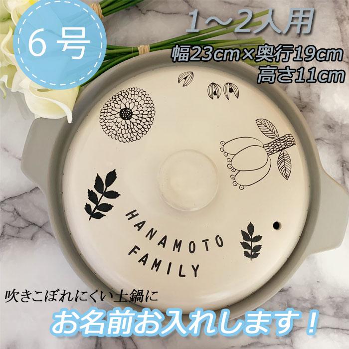 3111 名入れオーダー 土鍋 1-2人用 6号 北欧 フラワー オリジナル プレゼント 記念 結婚祝い 出産祝い 家族