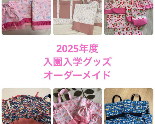 2025年度＊入園入学準備グッズ＊オーダーメイド＊ その他入園グッズ