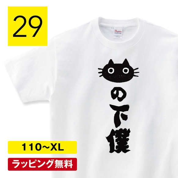 おもしろ 猫の下僕 Tシャツ メンズ レディース キッズ 子供服 半袖 大きいサイズ プレゼント ギフト 1枚目の画像