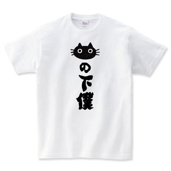 おもしろ 猫の下僕 Tシャツ メンズ レディース キッズ 子供服 半袖 大きいサイズ プレゼント ギフト 2枚目の画像