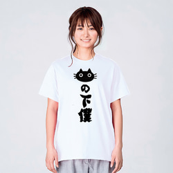 おもしろ 猫の下僕 Tシャツ メンズ レディース キッズ 子供服 半袖 大きいサイズ プレゼント ギフト 3枚目の画像