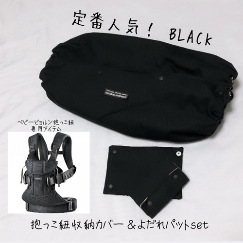 ベビービョルン専用 抱っこ紐収納カバー、よだれパット