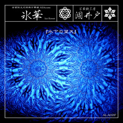 『氷華 -Ice flower-』【青系万華鏡】【AllAccess 10pt】 1枚目の画像