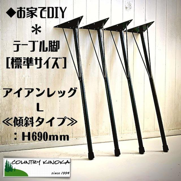 テーブル脚 アイアンレッグ L 傾斜タイプ 690mm 4本セット 鉄 テーブル脚 アイアンレッグ L 傾斜タイプ 690mm 4本セット 鉄