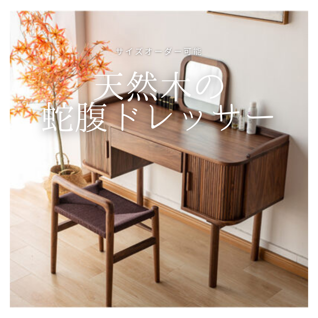オーダーメイド 職人手作り 化粧台 ドレッサー 鏡台 テーブル 机 インテリア  家具 収納 無垢材 木製 LR2018