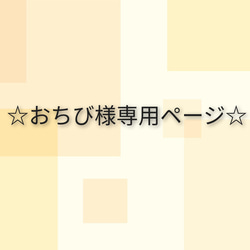 ☆おちび様専用ページ☆ 1枚目の画像