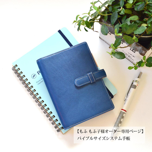 もふ もふ子様オーダー依頼品】バイブルサイズ システム手帳 MK-costom 