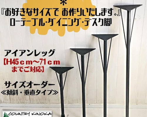 テーブル脚 アイアンレッグ サイズ変更【H45～71cmまでご対応