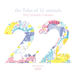 探し絵遊びでワクワク！・カレンダー  The tales of 12 animals 2022 1枚目の画像