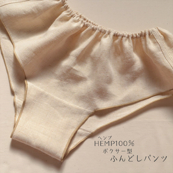 ふんどしショーツ ヘンプ100% ボクサータイプ ヘンプHemp M〜Lサイズ