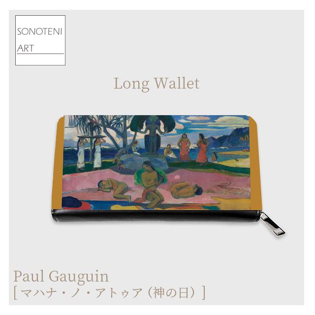 ゴーギャン　『マハナ・ノ・アトゥア（神の日）』　長財布　【名画　絵画　アート】【受注生産】 5,375円