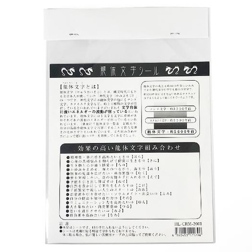 Crystal Mind】龍体文字 シール【日本最古の神代文字四神龍体文字が