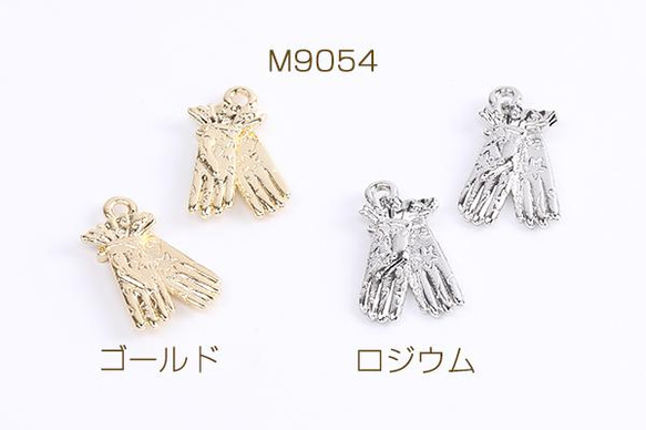 M9054-G 18個 メタルチャーム 手袋チャーム 12×20mm 3X（6ヶ） 1枚目の画像