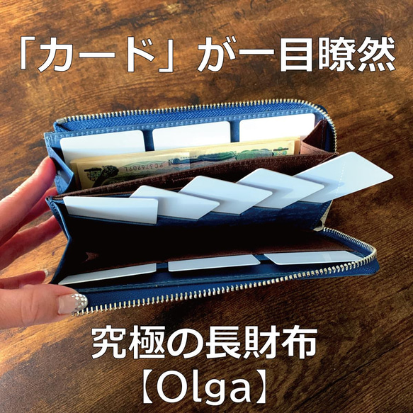 【...to®・Olga】カードが一目瞭然！徹底的に使いやすさにこだわった長財布・Blue(ブルー) 13枚目の画像