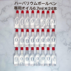 たっぷり　ハーバリウムボールペン用 オイル　　6.7 ml 24本セット　小分け　ボトル　ハーバリウムオイル　 1枚目の画像