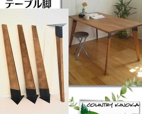 木製(一枚板)ダークブラウンテーブル（脚部付き）(引取歓迎) 一枚板デスク・カウンター専用脚｜【公式】KIDO MEIMOKU（鬼童