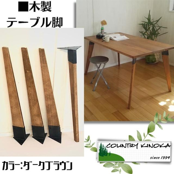 ダークブラウン木製テーブル（アイアン脚） ダークブラウン木製テーブル（アイアン脚）