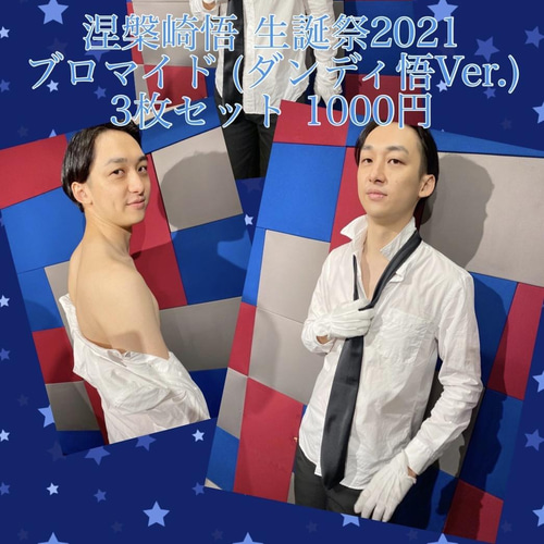 涅槃崎悟 2021生誕祭 ブロマイドセット【ダンディ悟Ver.】 写真