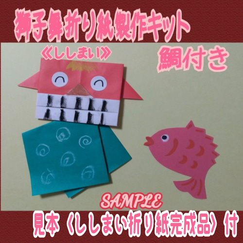 ❑鯛付獅子舞《ししまい》折り紙 製作キット見本付❑お正月壁面飾り
