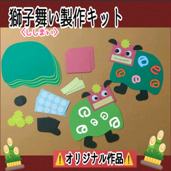 ❑獅子舞い製作・8キット❑保育士知育教材壁面飾り製作キット保育園