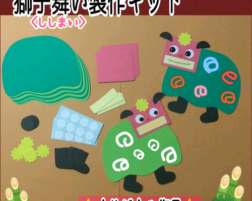 ❑獅子舞い製作・8キット❑保育士知育教材壁面飾り製作キット