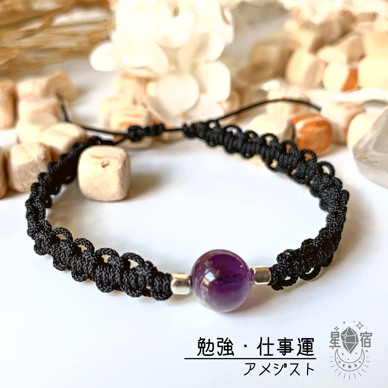 アメジスト 天然石 編み紐ブレスレット ブレスレット ☆ 星宿