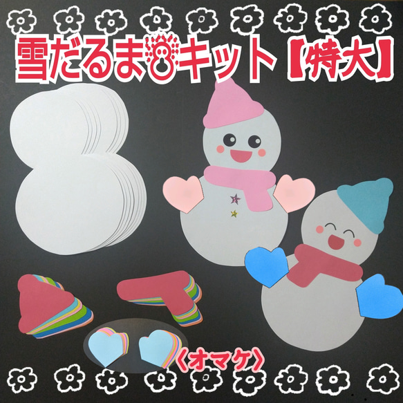 ❑雪だるま☃ 製作【特大】8キット❑保育士知育教材壁面飾り製作キット 