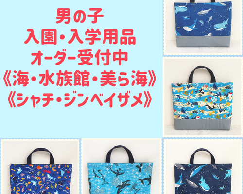 ☆とらちゅ☆レッスンバック　上靴入れ　弁当袋　給食袋　海の生き物　くじら 海の生き物☆レッスンバッグ☆靴袋セット☆クジラ☆サメ☆男の子