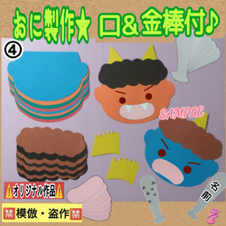 ❑④おに製作★くち&金棒付 ♪8キット❑保育士知育教材壁面飾り製作キット保育園幼稚園❇️送料込み❇️ 1枚目の画像