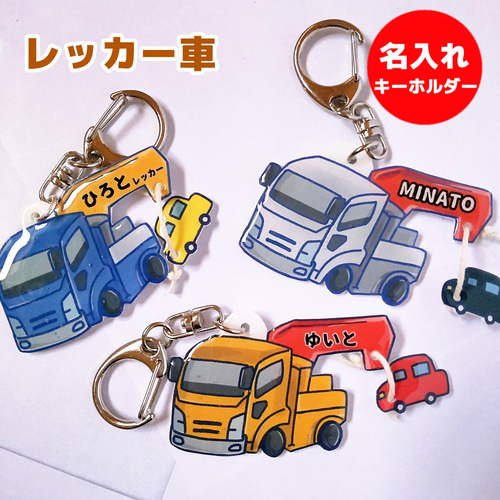 レッカー車 名入れ キーホルダー（ネームキーホルダー） 雑貨・その他 