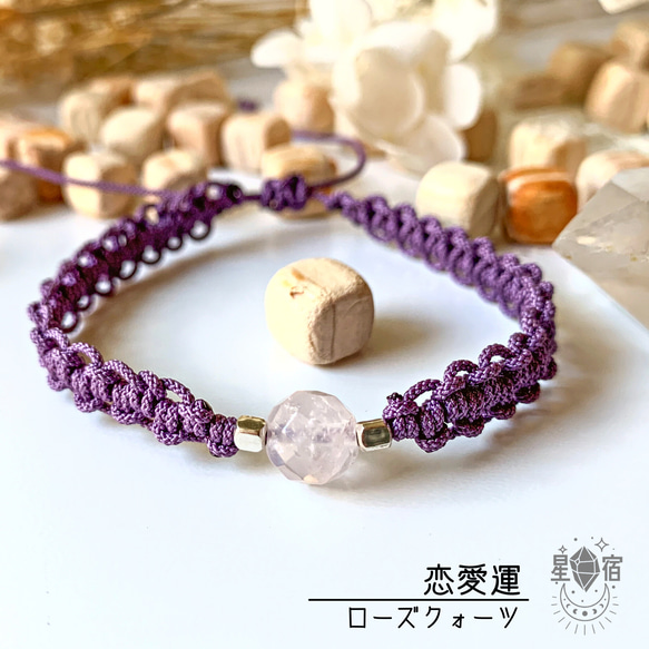 ローズクォーツ 天然石 編み紐ブレスレット ブレスレット ☆ 星宿