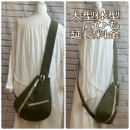 大型体型の方 しずく型ワンショルダー専用 肩ひも延長 追加料金 カバン  