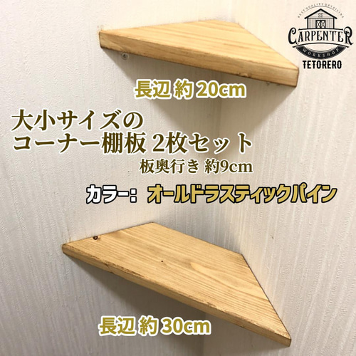 大小 2枚セット オールド ラスティックパイン コーナー棚に便利 ラック