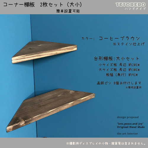 大小 2枚セット コーヒーブラウン コーナー棚に便利 コーナーラック