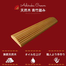 【Ashiraku Crown】木製 青竹踏み 国産 和モダン オイル仕上げ 長さ35CM＊幅8＊高さ3㎝ 2枚目の画像