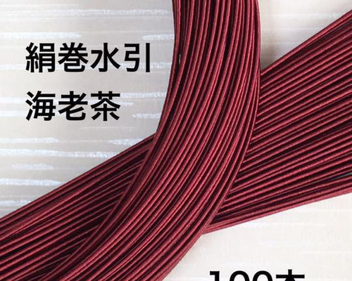 渋かわ❤️ワインレッド❤️海老茶❤️えんじ色❤️絹巻水引