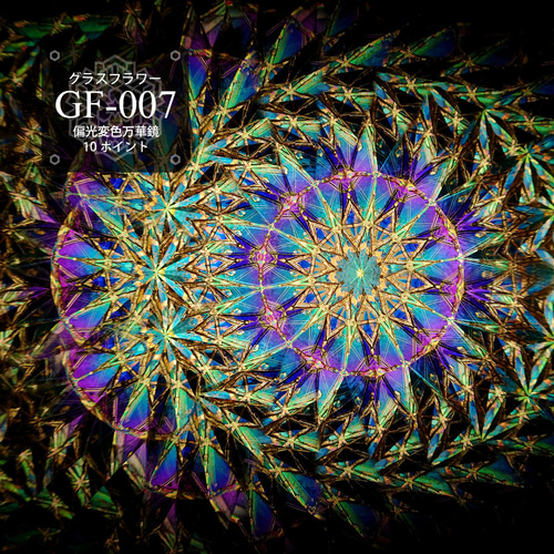 万華鏡『透花 - Glass Flower- （GF-007）』（オイルタイプ） その他