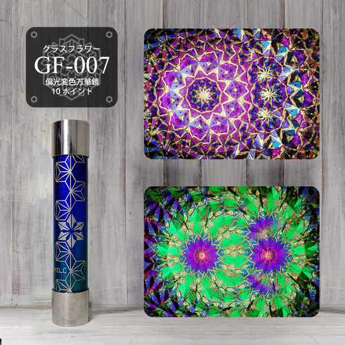 景色を模様に変える万華鏡 ヴィンテージ品 万華鏡『透花 - Glass Flower- （GF-007）』（オイルタイプ） その他