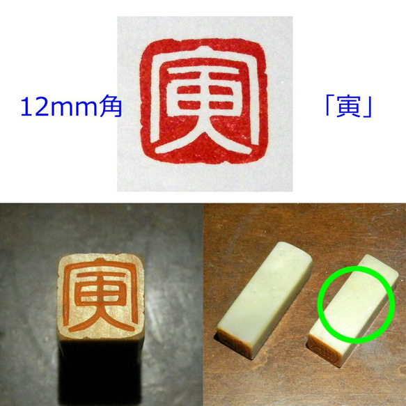 特別価格 一点もの 現品限り 「寅」 12mm 石のはんこ 落款 干支 1枚目の画像