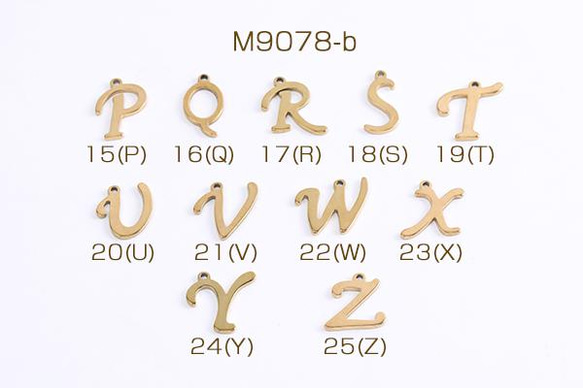 M9078-b-17 15個 ステンレス製 メタルチャーム アルファベットチャームゴールドNo.15-25 3X（5ヶ） 1枚目の画像