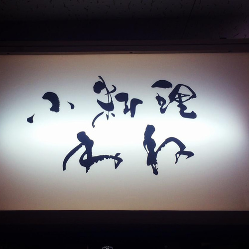 オーダー制作 ご希望の筆文字をデザインします。商業利用可能、著作権