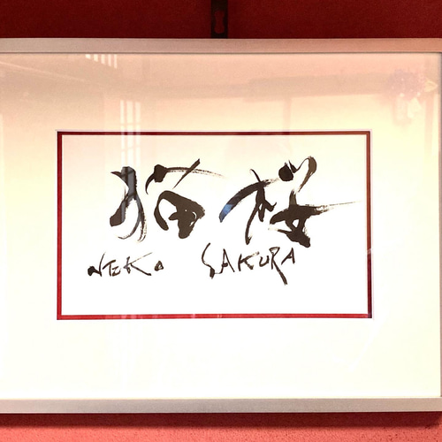オーダー制作 ご希望の筆文字をデザインします。商業利用可能、著作権